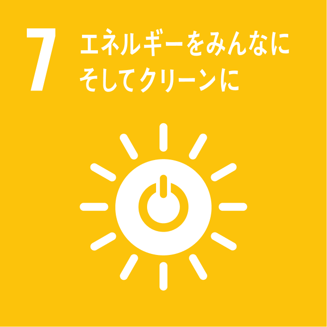 7. エネルギーをみんなに そしてクリーンに